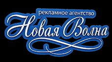 НОВАЯ ВОЛНА