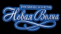 НОВАЯ ВОЛНА