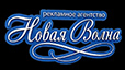 НОВАЯ ВОЛНА